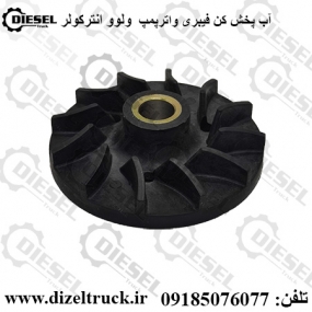 آب پخش کن واترپمپ ولوو انتر کولر 
