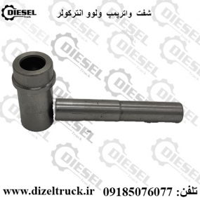 شفت واترپمپ ولوو انتر کولر